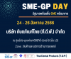 SME-GP DAY : รัฐพร้อมซื้อ SME พร้อมขาย ณ Queen Sirikit National Convention Center(QSNCC)